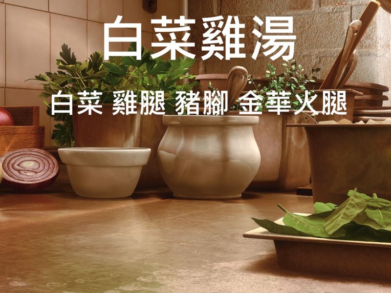 白菜火腿雞湯