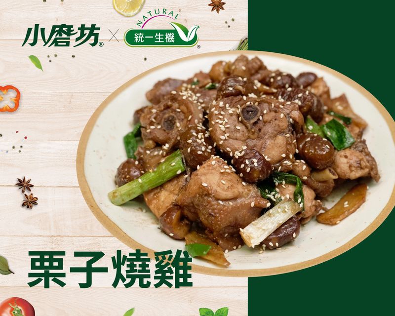 栗子燒雞