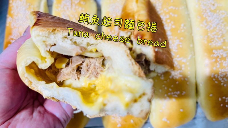 鮪魚起司麵包捲「麵團揉的好,包啥都好吃」