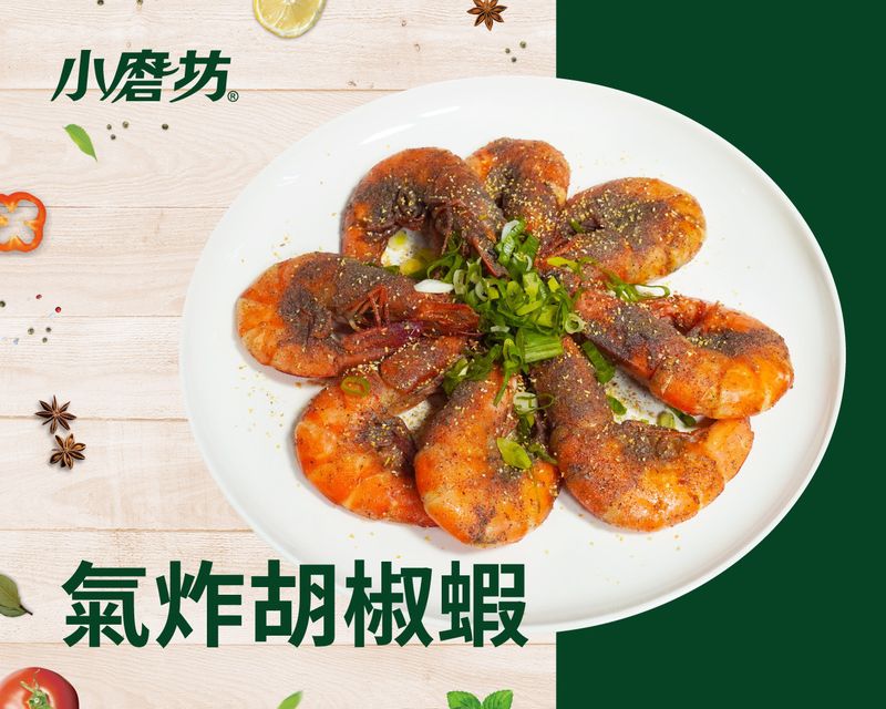 氣炸胡椒蝦