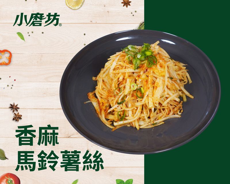 香麻馬鈴薯絲