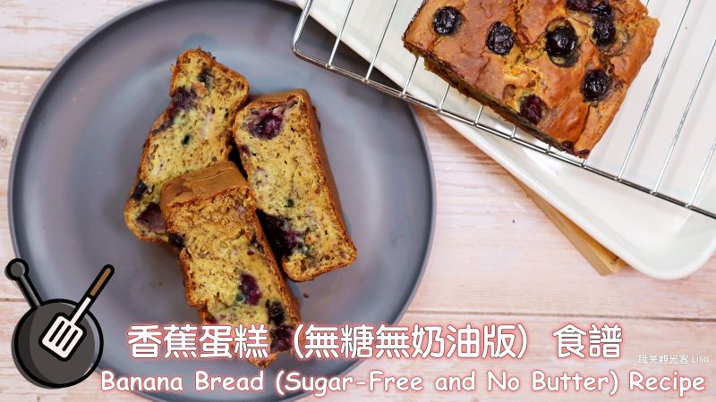 無奶油香蕉蛋糕食譜