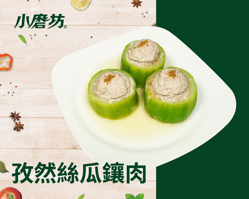 孜然絲瓜鑲肉