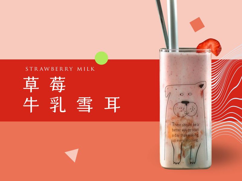 草莓牛奶銀耳白木耳飲|菇神木耳露