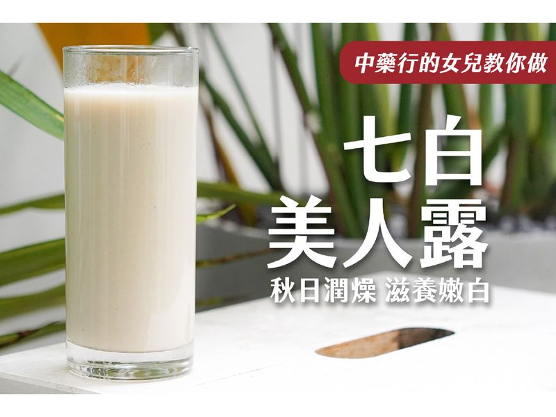 七白美人露