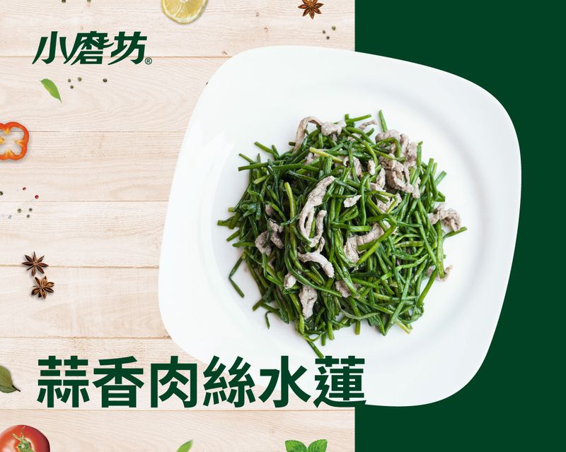 蒜香肉絲水蓮