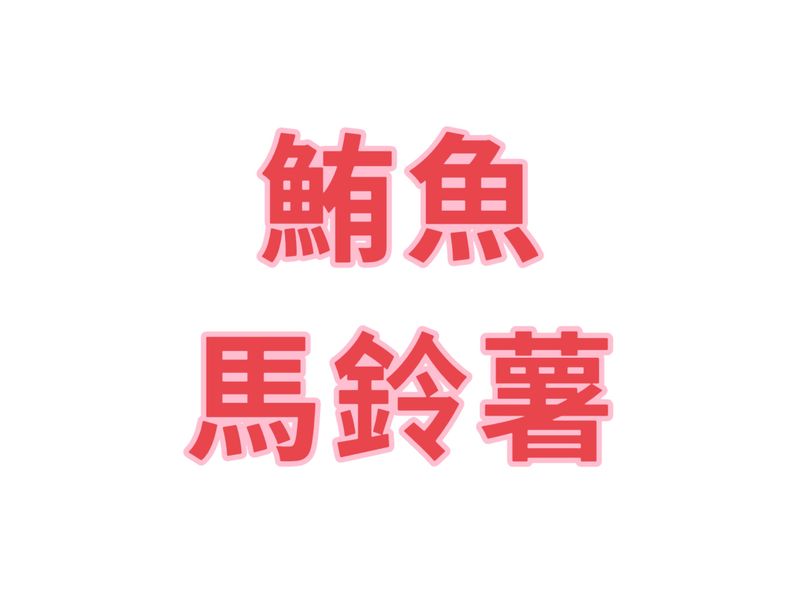 鮪魚馬鈴薯