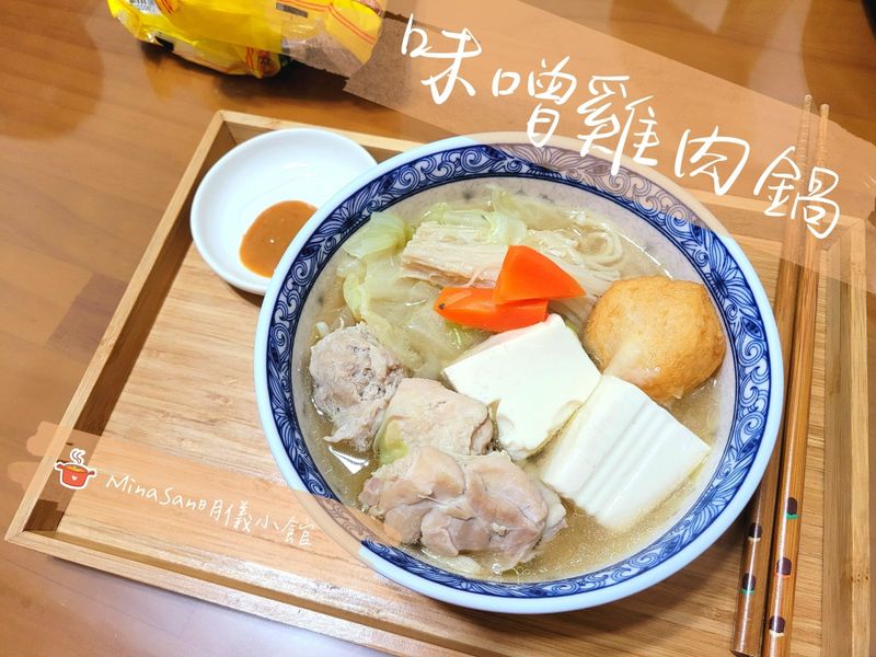 溫柔安慰~味噌雞肉鍋