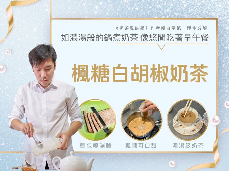 荼公子楓糖鍋煮奶茶(鹹味白胡椒)