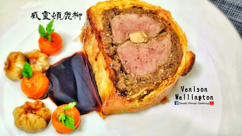 主菜篇|威靈頓鹿柳 秋冬限定 (附影片)