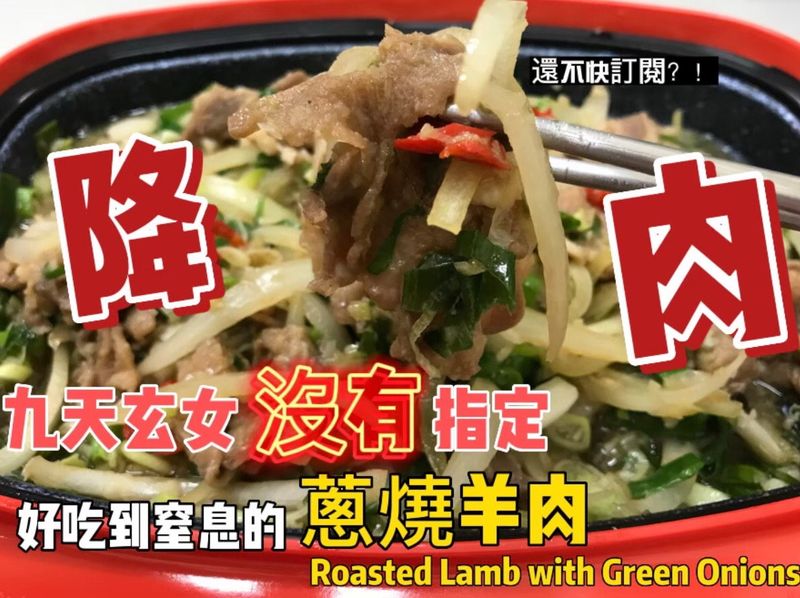 蔥燒羊肉/微波料理/懶人食尚
