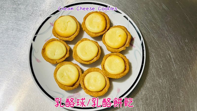 乳酪球(乳酪餅)「一口一個不膩口」