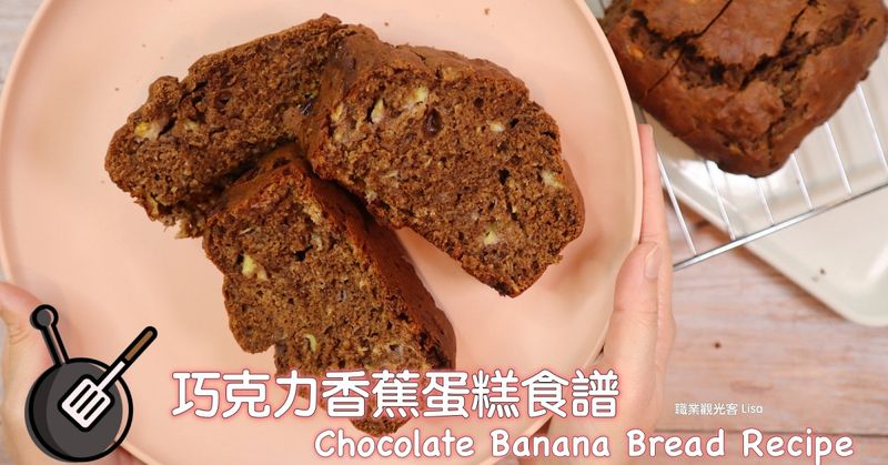 巧克力香蕉蛋糕