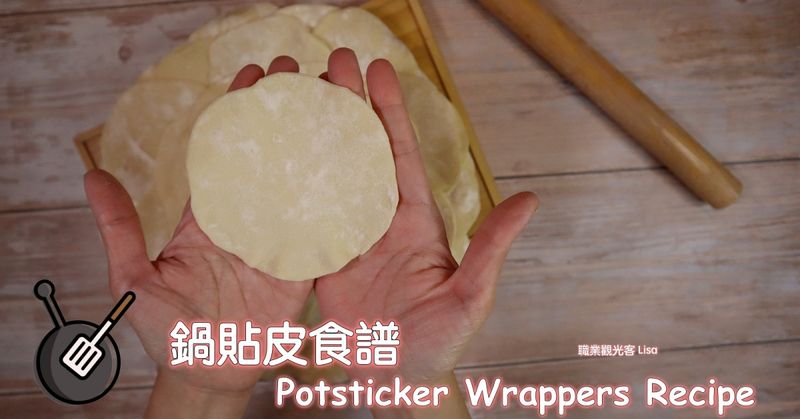 自製鍋貼皮 (半燙麵)食譜