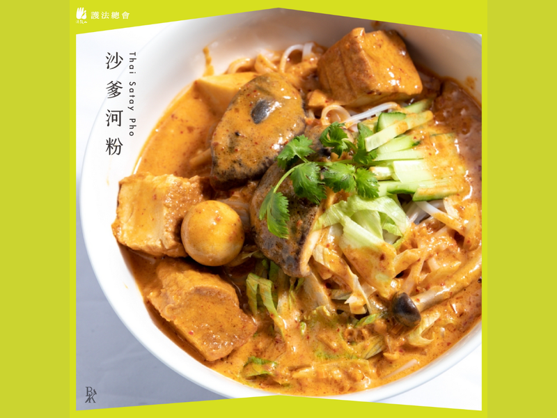 蔬食沙爹河粉