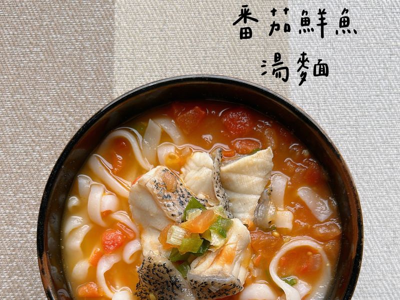 鮮魚番茄湯麵