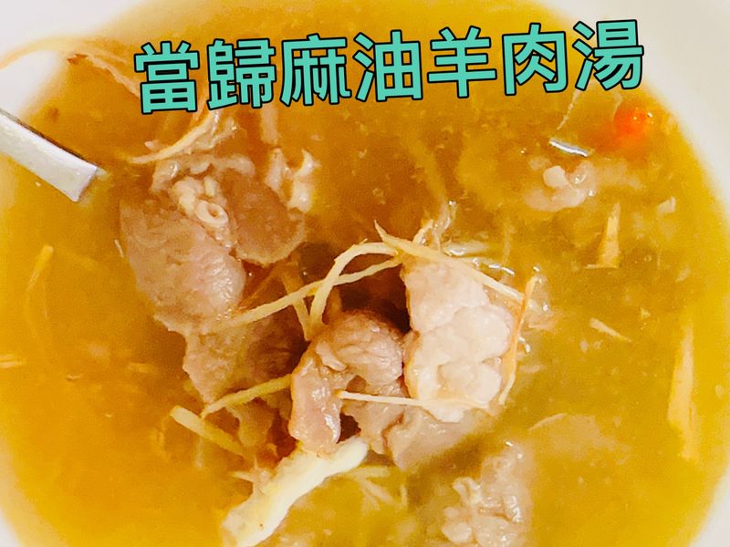當歸麻油羊肉湯(簡單上手)