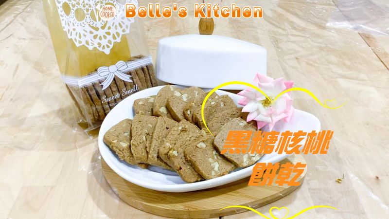 黑糖核桃餅乾