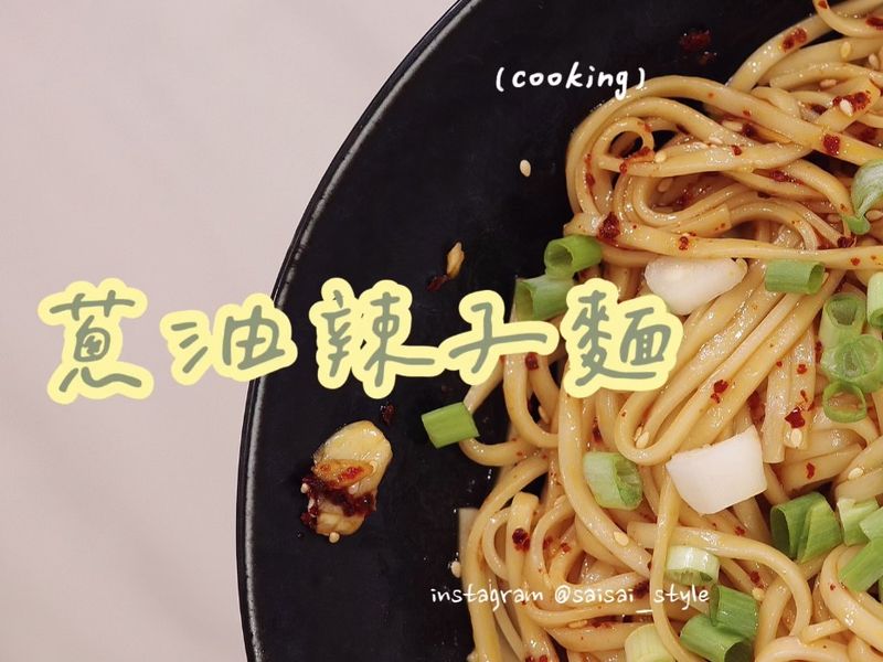 蔥油辣子麵｜蔥用不完可以這樣做！