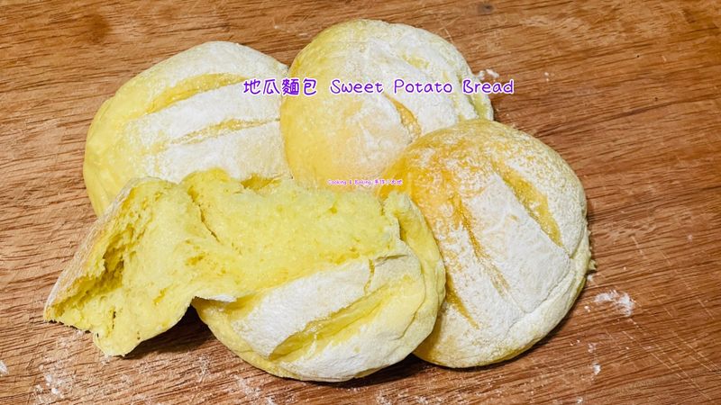 地瓜麵包「不愛地瓜卻偏愛地瓜的加工製品」