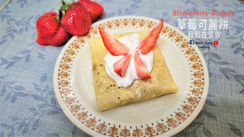 甜品篇|草莓可麗餅 輕鬆在家做 (影片)