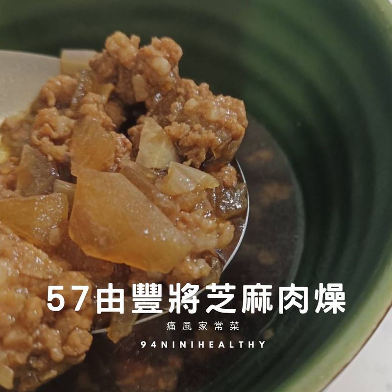 57由豐將芝麻肉燥︱滋補養生︱45分鐘