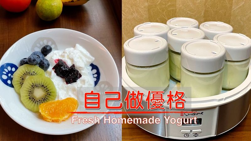 自己做優格 ~附「實作影片」~