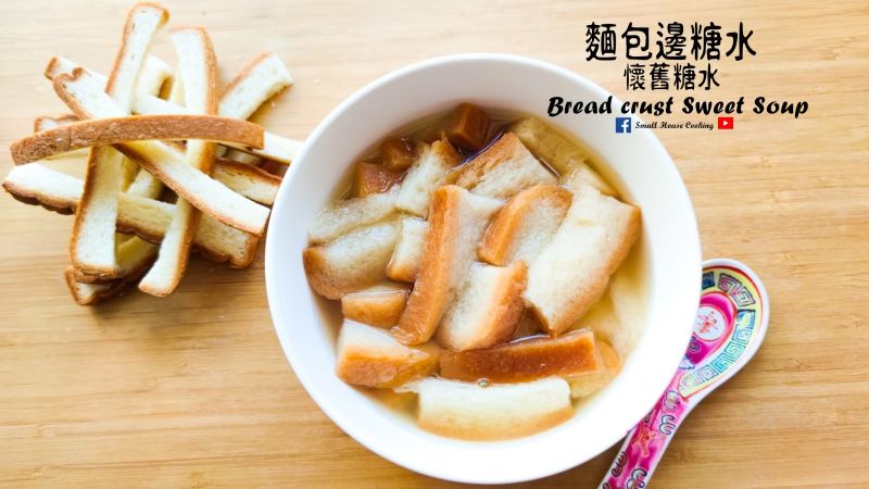 湯水篇|麵包邊糖水 懷舊糖水 (附影片)