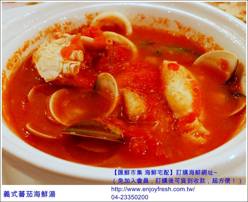 【匯鮮市集】蕃茄海鮮湯