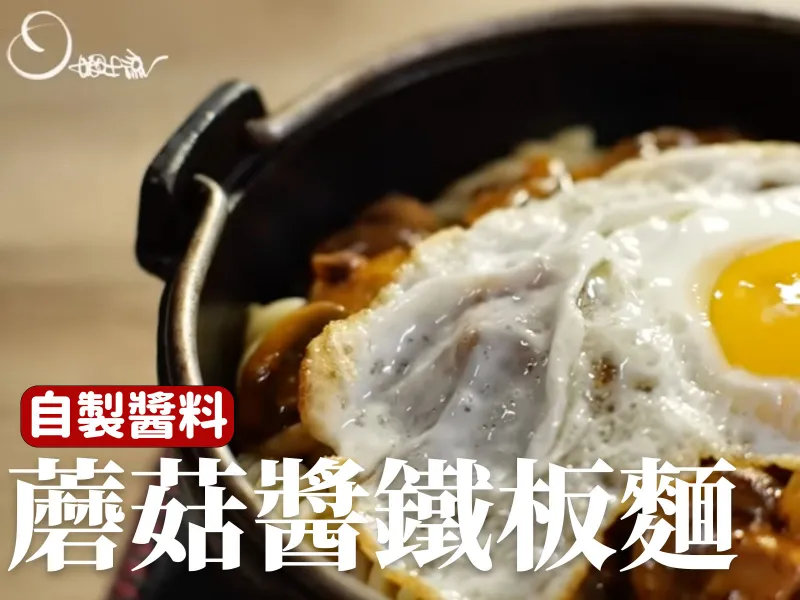 蘑菇醬鐵板麵
