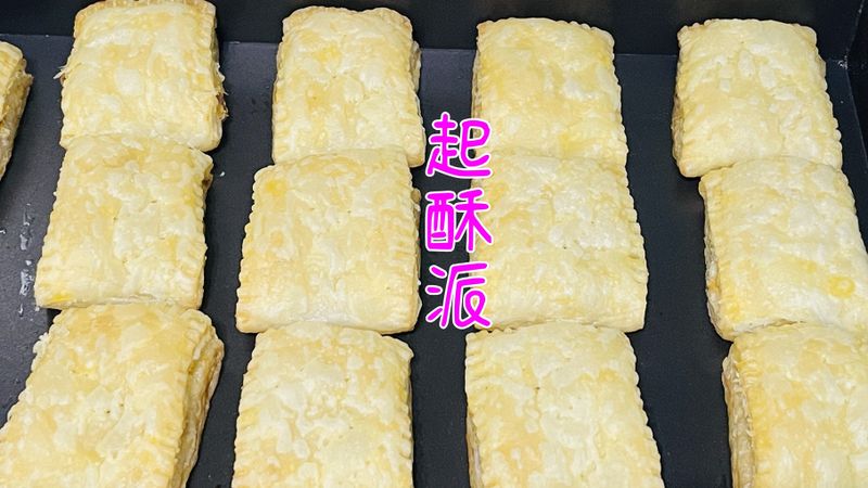 起酥派「市售起酥皮的利用」