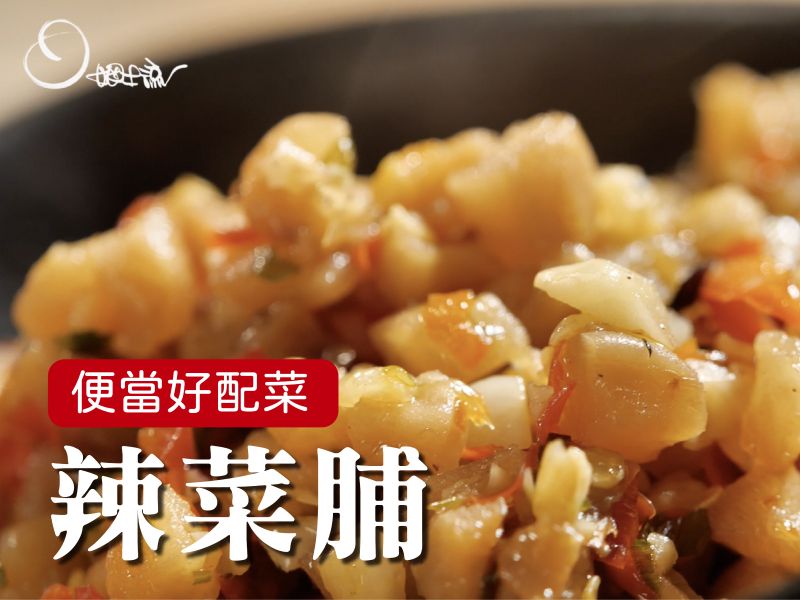 辣菜脯