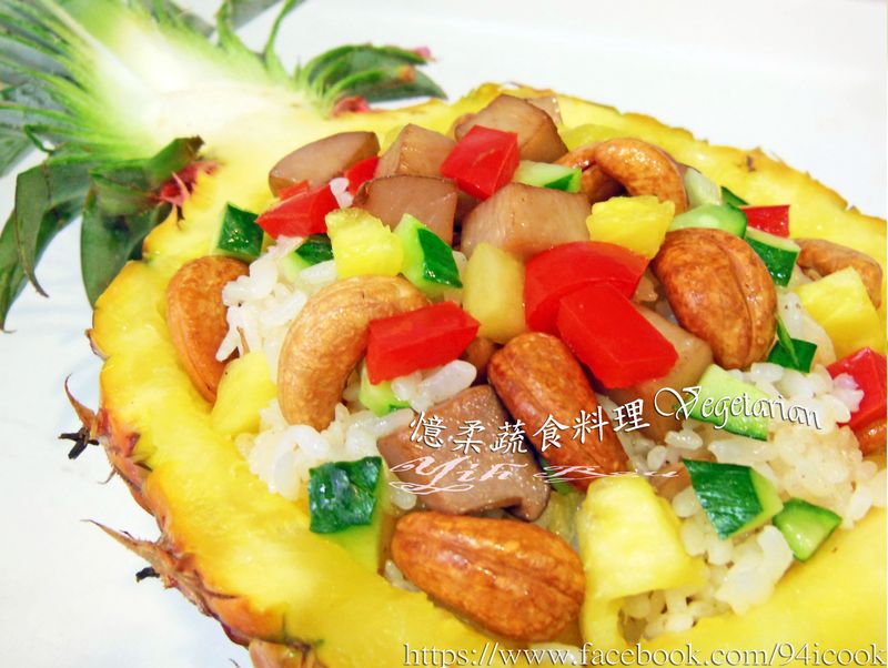 ♥憶柔蔬食♥鳳梨腰果炒飯~可素食
