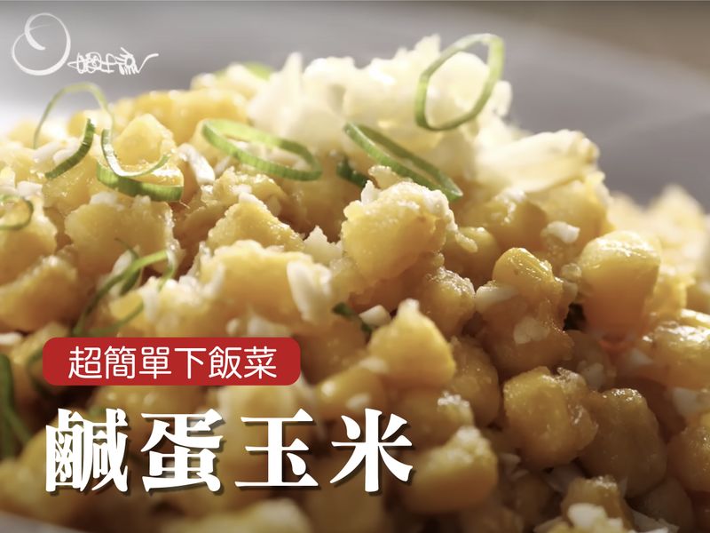鹹蛋玉米