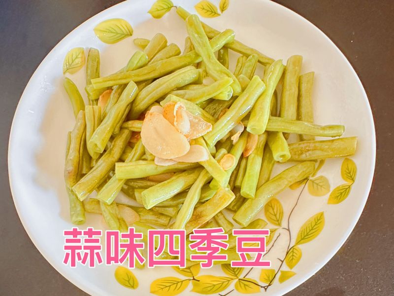 蒜味四季豆