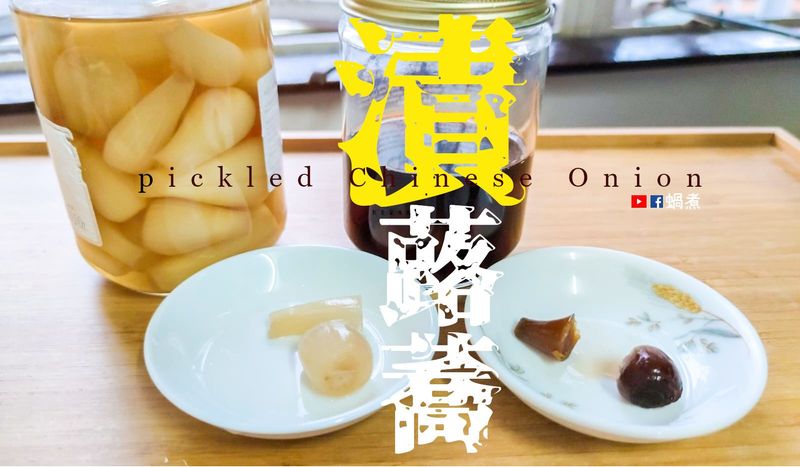 小菜|蕗蕎漬 醃蕎頭鹽漬 甘醋 醋醬油漬