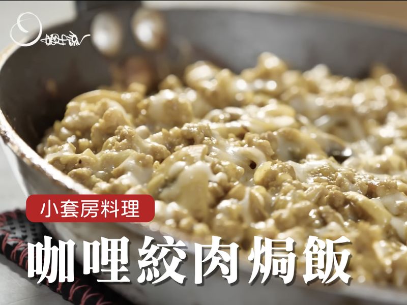 咖哩絞肉焗飯