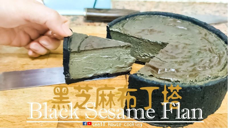 甜品|黑芝麻布丁塔 高級餐廳新寵 附影片
