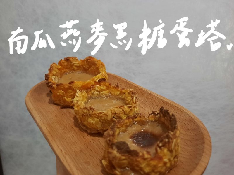 低脂南瓜燕麥蛋塔ʕ ꈍᴥꈍʔ