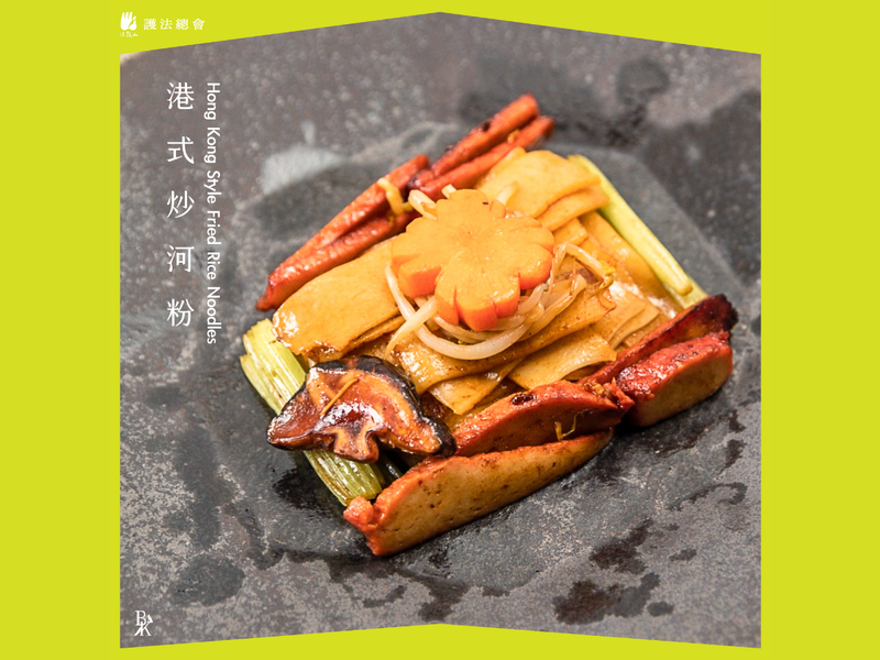 港式炒河粉