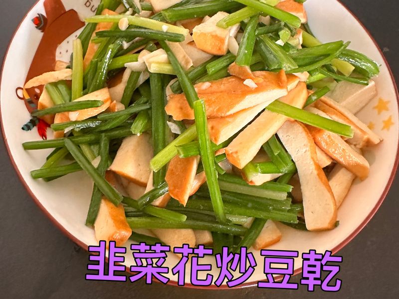 韭菜花炒豆乾