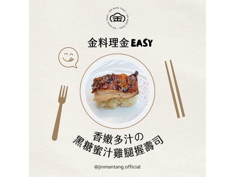香嫩多汁の黑糖蜜汁雞腿 握壽司🍣