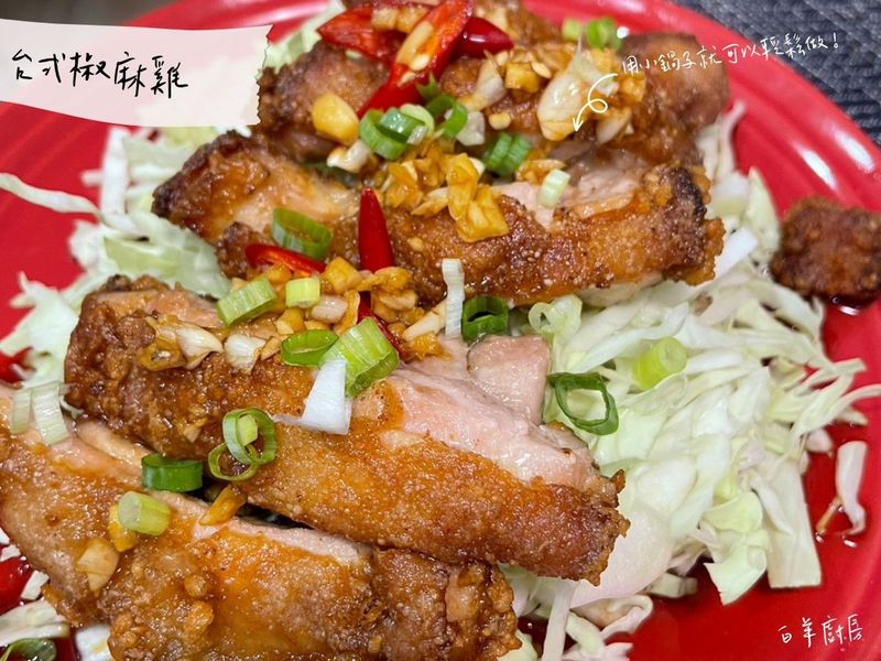 台式椒麻雞