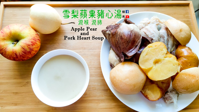 湯水篇|雪梨蘋果豬心湯 (附影片)