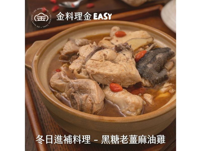 冬日進補料理 – 黑糖老薑麻油雞🍲