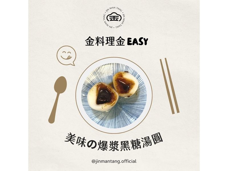 美味の爆漿黑糖湯圓💓