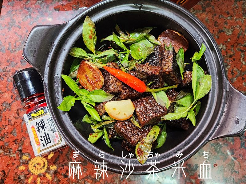 麻辣沙茶米血