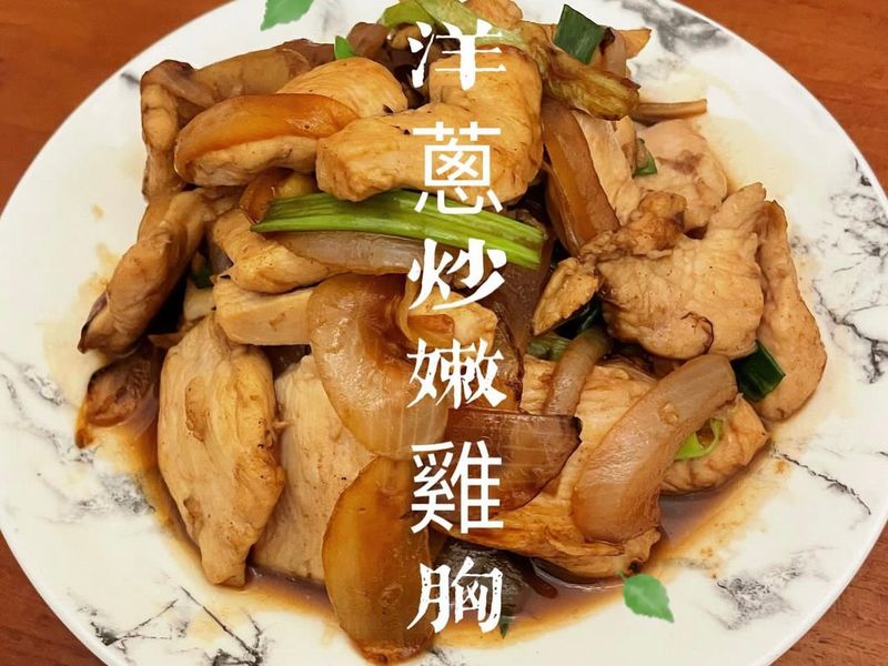 洋蔥炒嫩雞胸