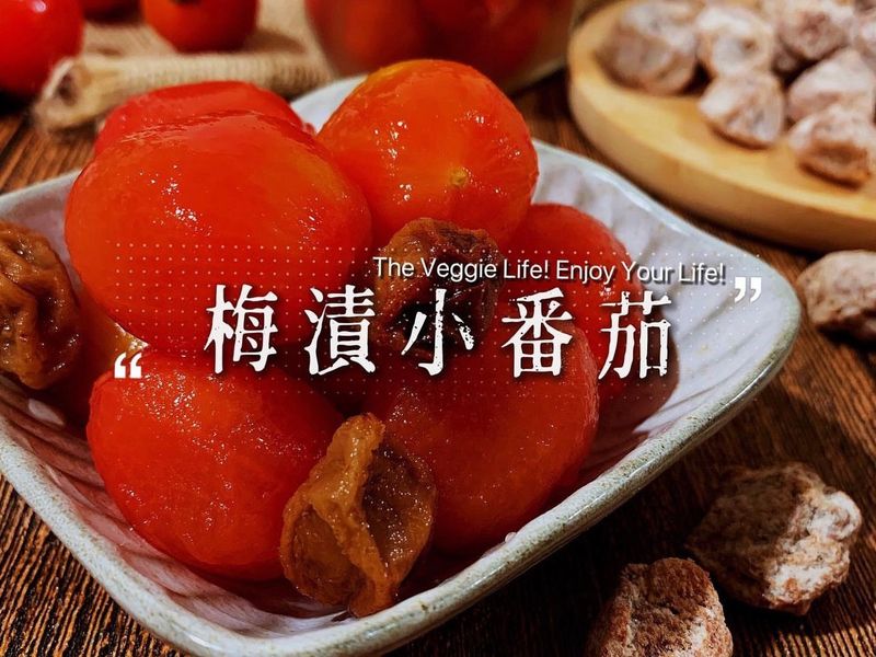 醃製小番茄