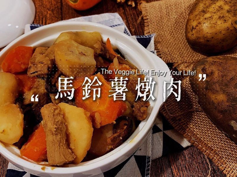 電鍋版|馬鈴薯燉肉